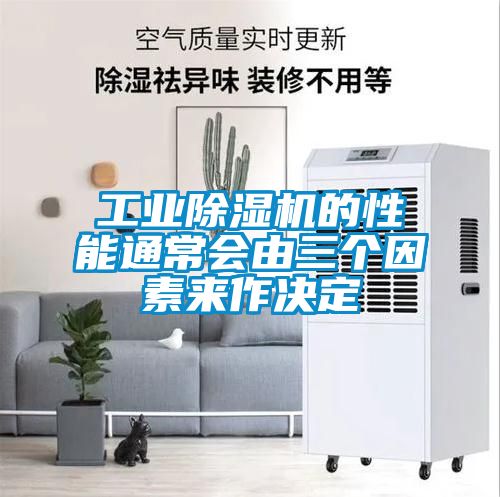 工業(yè)除濕機(jī)的性能通常會由三個(gè)因素來作決定