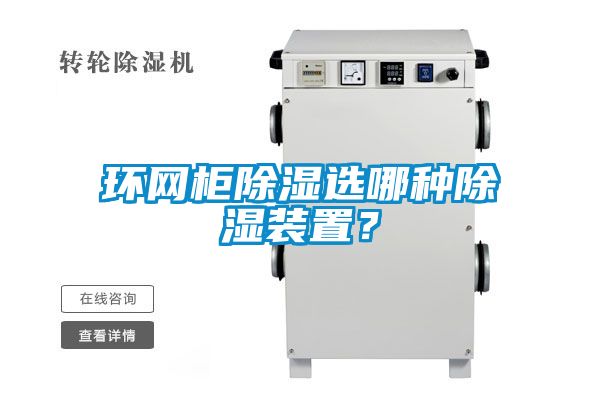 環(huán)網(wǎng)柜除濕選哪種除濕裝置？