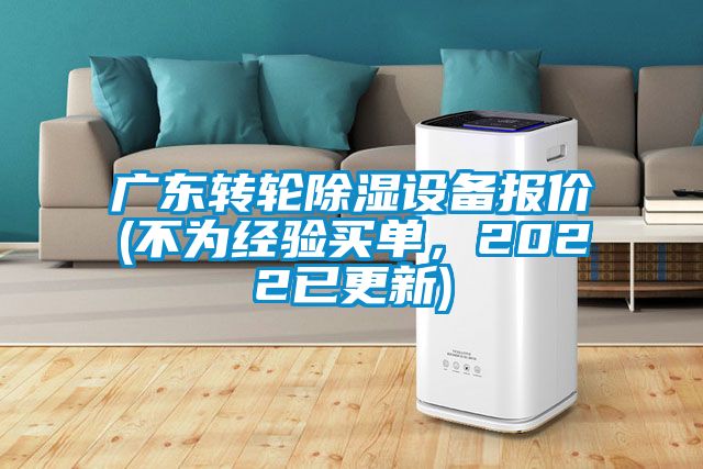 廣東轉(zhuǎn)輪除濕設(shè)備報(bào)價(jià)(不為經(jīng)驗(yàn)買單，2022已更新)