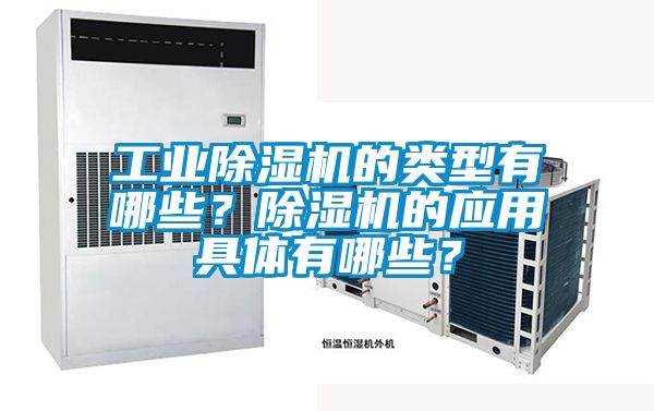 工業(yè)除濕機(jī)的類型有哪些？除濕機(jī)的應(yīng)用具體有哪些？