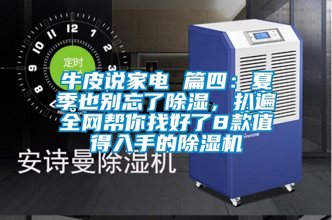 牛皮說家電 篇四：夏季也別忘了除濕，扒遍全網(wǎng)幫你找好了8款值得入手的除濕機(jī)