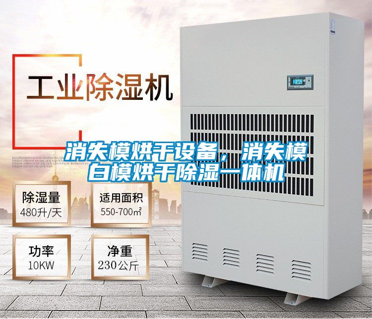 消失模烘干設(shè)備，消失模白模烘干除濕一體機(jī)