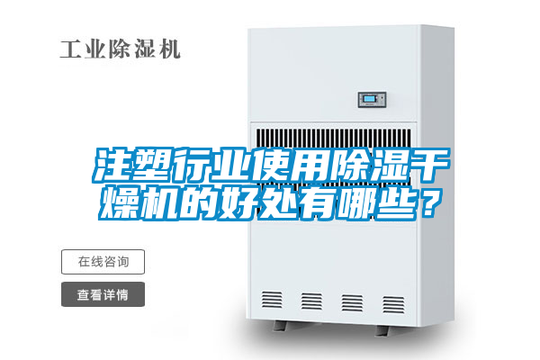 注塑行業(yè)使用除濕干燥機(jī)的好處有哪些？