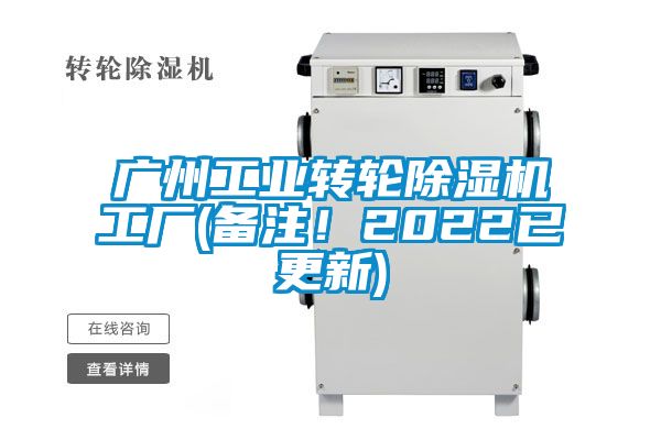 廣州工業(yè)轉輪除濕機工廠(備注！2022已更新)
