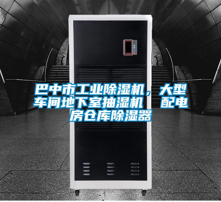 巴中市工業(yè)除濕機(jī)，大型車間地下室抽濕機(jī)  配電房倉庫除濕器