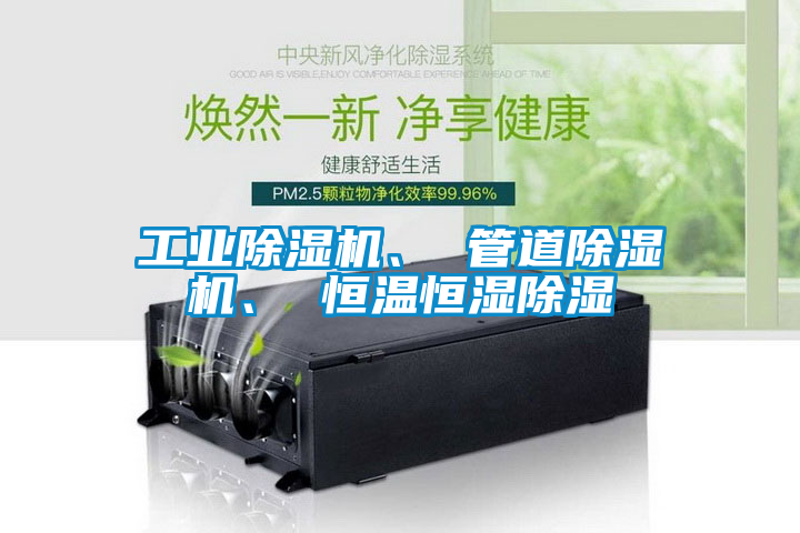 工業(yè)除濕機、 管道除濕機、 恒溫恒濕除濕