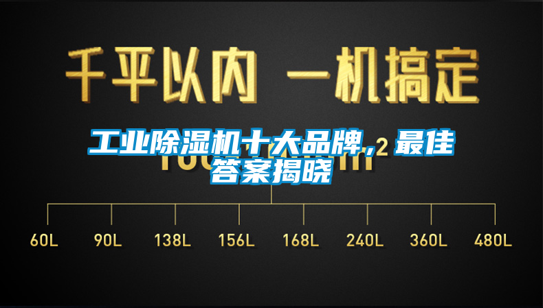 工業(yè)除濕機(jī)十大品牌，最佳答案揭曉
