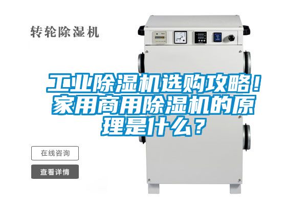 工業(yè)除濕機(jī)選購(gòu)攻略！家用商用除濕機(jī)的原理是什么？