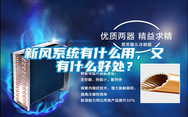 新風(fēng)系統(tǒng)有什么用，又有什么好處？