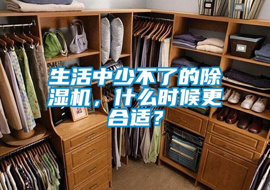 生活中少不了的除濕機(jī)，什么時候更合適？