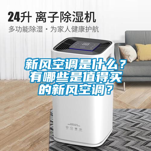 新風(fēng)空調(diào)是什么？有哪些是值得買(mǎi)的新風(fēng)空調(diào)？