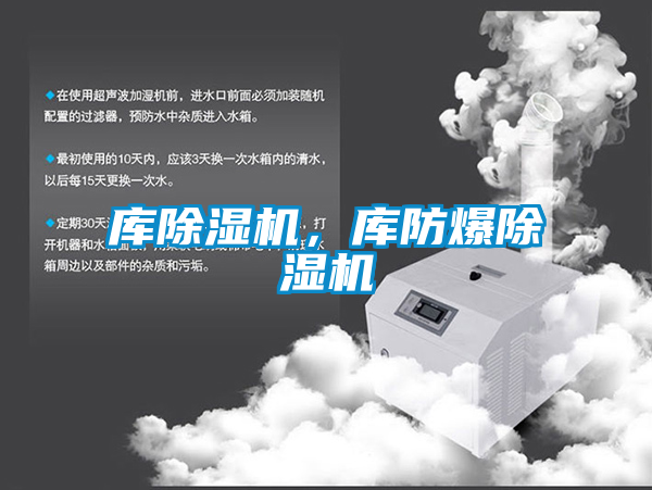 庫(kù)除濕機(jī)，庫(kù)防爆除濕機(jī)