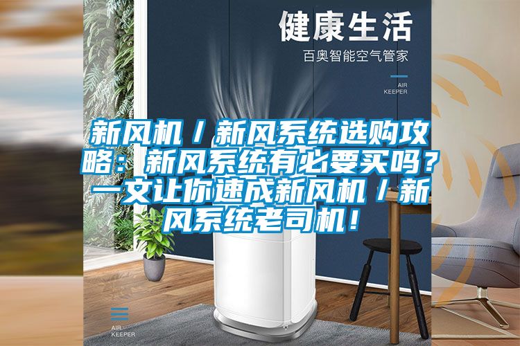 新風機／新風系統(tǒng)選購攻略：新風系統(tǒng)有必要買嗎？一文讓你速成新風機／新風系統(tǒng)老司機！