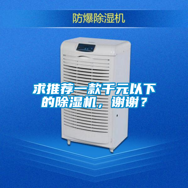 求推薦一款千元以下的除濕機(jī)，謝謝？