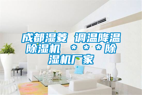 成都濕菱 調(diào)溫降溫除濕機(jī) ***除濕機(jī)廠家