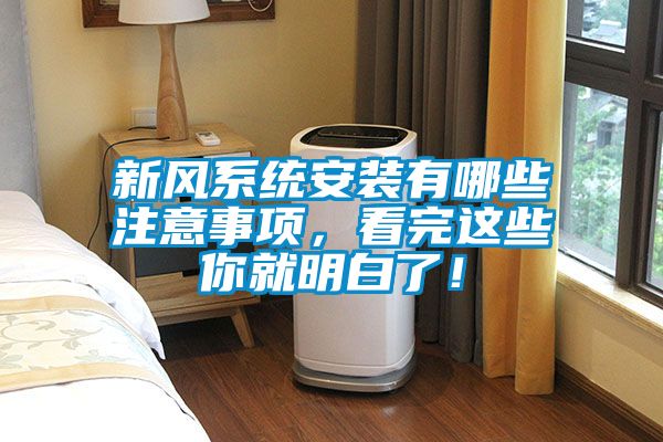 新風(fēng)系統(tǒng)安裝有哪些注意事項(xiàng)，看完這些你就明白了！