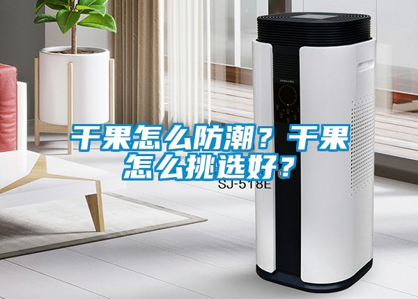 干果怎么防潮？干果怎么挑選好？
