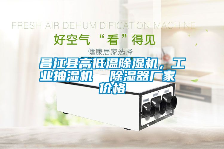 昌江縣高低溫除濕機，工業(yè)抽濕機  除濕器廠家 價格
