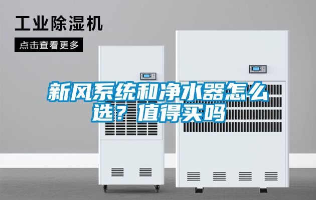 新風系統(tǒng)和凈水器怎么選？值得買嗎