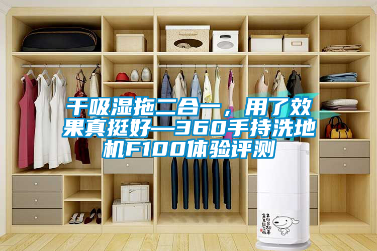 干吸濕拖二合一，用了效果真挺好—360手持洗地機(jī)F100體驗(yàn)評(píng)測