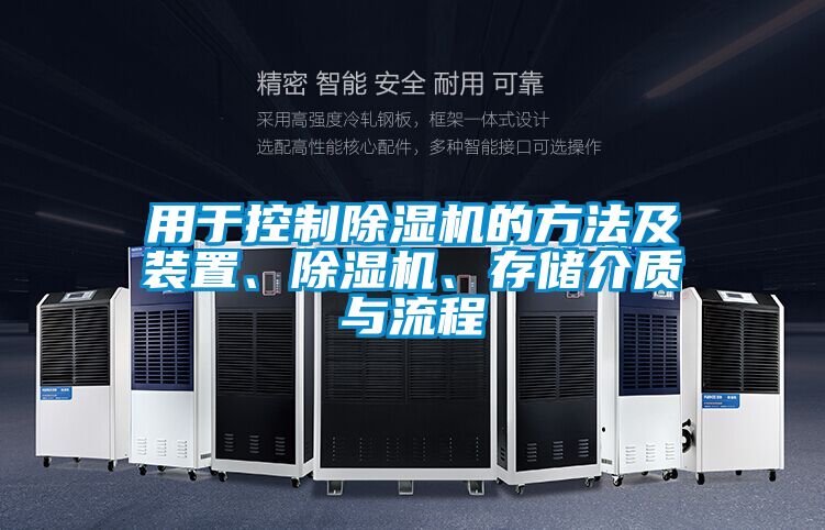 用于控制除濕機(jī)的方法及裝置、除濕機(jī)、存儲(chǔ)介質(zhì)與流程