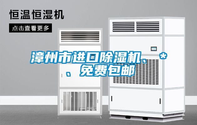 漳州市進口除濕機、＊、免費包郵