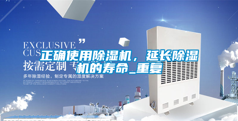 正確使用除濕機，延長除濕機的壽命_重復