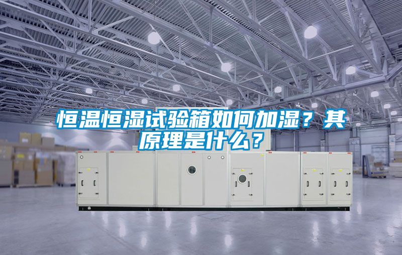 恒溫恒濕試驗(yàn)箱如何加濕？其原理是什么？