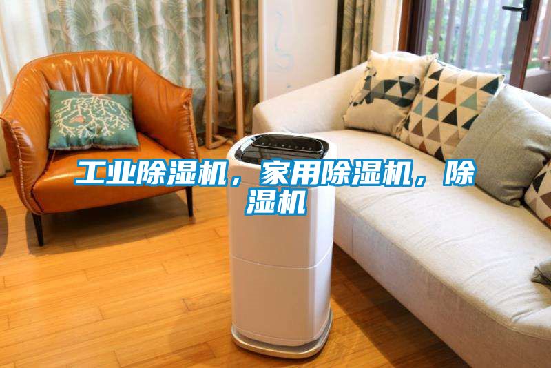 工業(yè)除濕機(jī)，家用除濕機(jī)，除濕機(jī)