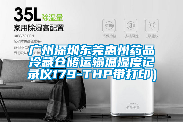 廣州深圳東莞惠州藥品冷藏倉儲運(yùn)輸溫濕度記錄儀179-THP帶打?。?/></p>
						    <p style=