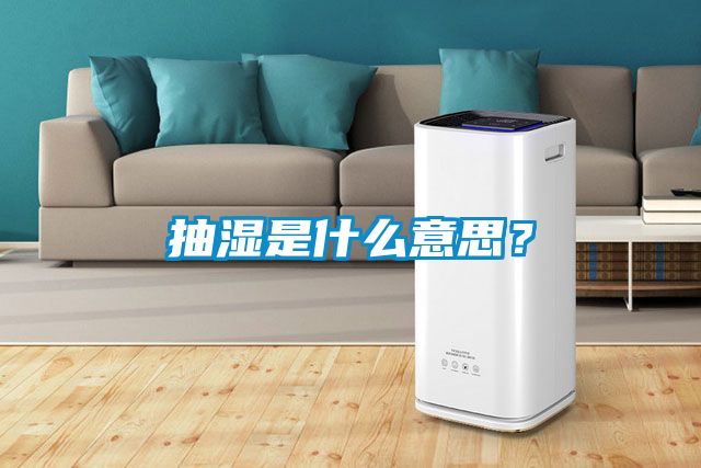抽濕是什么意思？