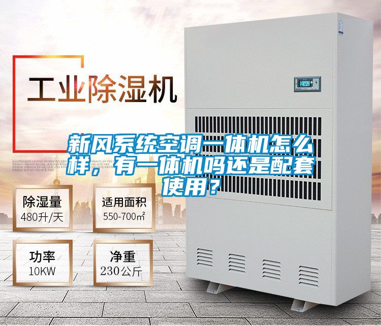 新風系統(tǒng)空調一體機怎么樣，有一體機嗎還是配套使用？