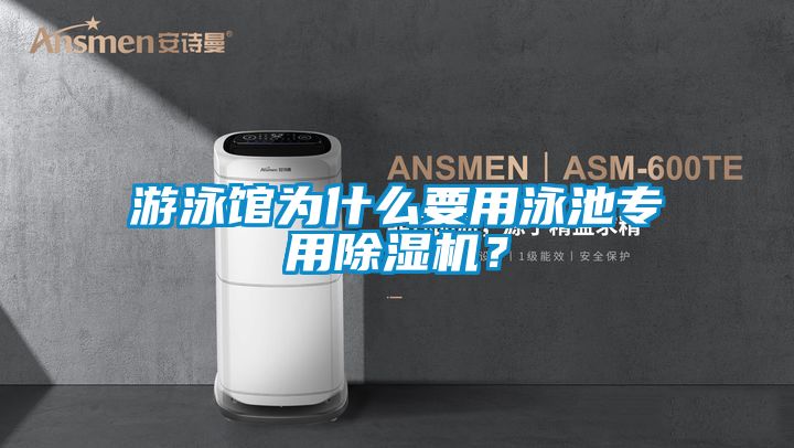 游泳館為什么要用泳池專用除濕機？