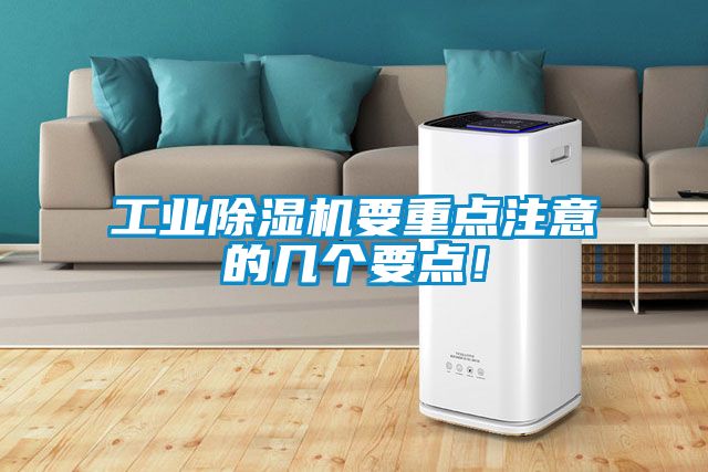 工業(yè)除濕機要重點注意的幾個要點！