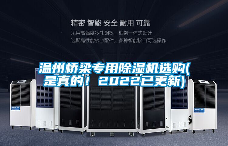 溫州橋梁專用除濕機(jī)選購(是真的！2022已更新)