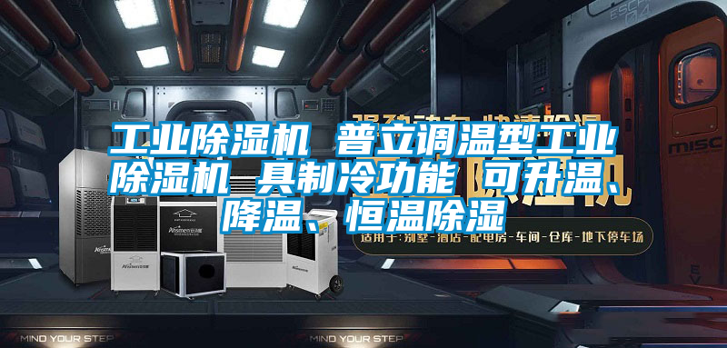 工業(yè)除濕機 普立調(diào)溫型工業(yè)除濕機 具制冷功能 可升溫、降溫、恒溫除濕