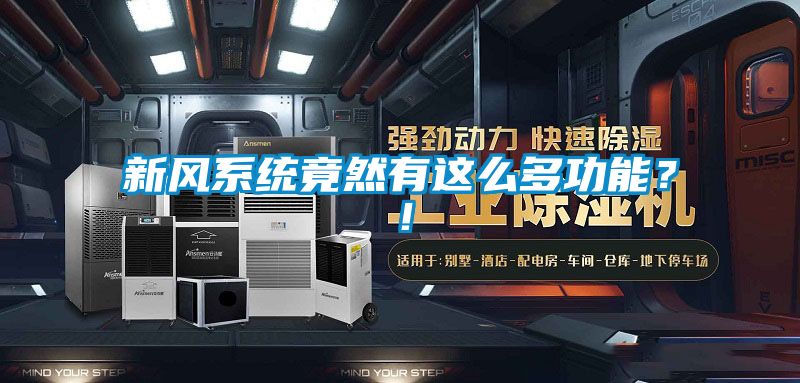 新風(fēng)系統(tǒng)竟然有這么多功能？！