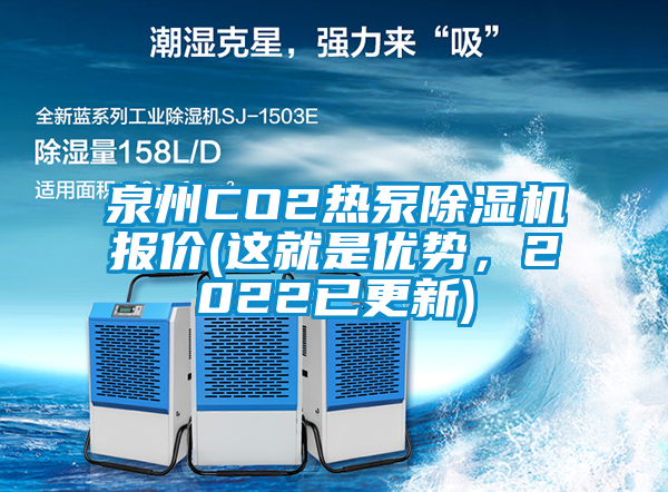 泉州CO2熱泵除濕機(jī)報(bào)價(jià)(這就是優(yōu)勢(shì)，2022已更新)