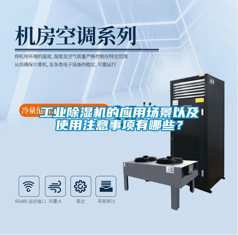 工業(yè)除濕機(jī)的應(yīng)用場景以及使用注意事項有哪些？