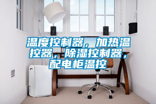 溫度控制器，加熱溫控器，除濕控制器，配電柜溫控