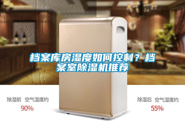 檔案庫(kù)房濕度如何控制？檔案室除濕機(jī)推薦