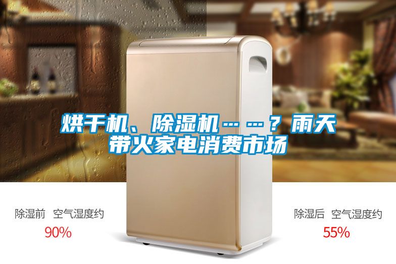 烘干機(jī)、除濕機(jī)……？雨天帶火家電消費(fèi)市場