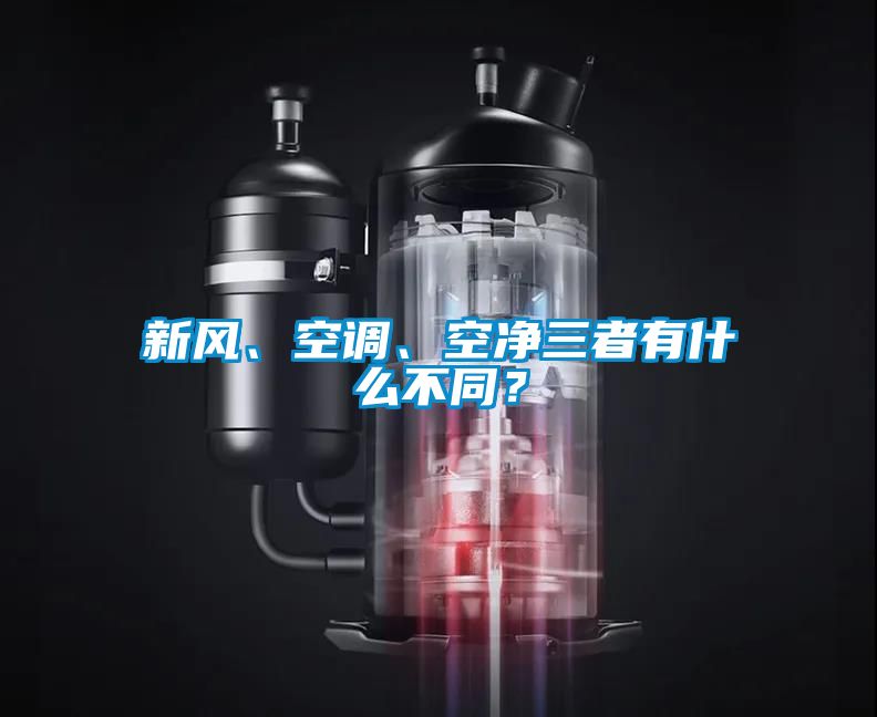 新風(fēng)、空調(diào)、空凈三者有什么不同？