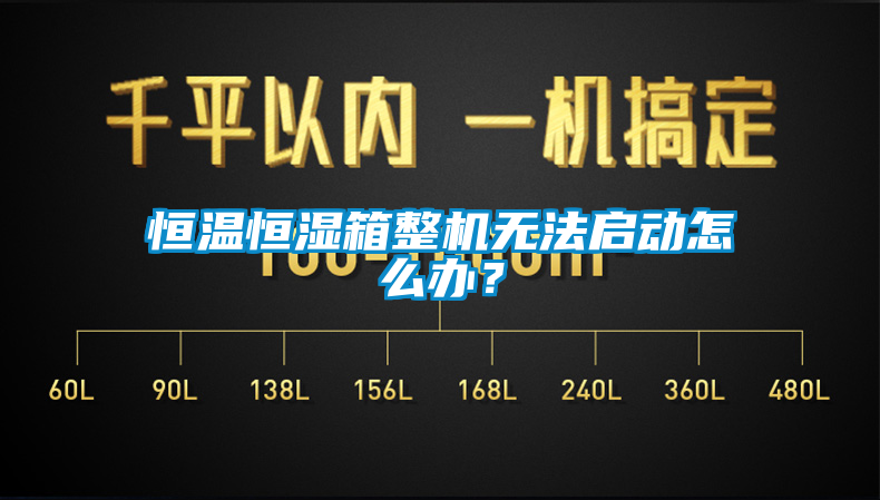 恒溫恒濕箱整機(jī)無(wú)法啟動(dòng)怎么辦？