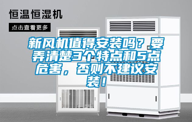 新風(fēng)機(jī)值得安裝嗎？要弄清楚3個(gè)特點(diǎn)和5點(diǎn)危害，否則不建議安裝！