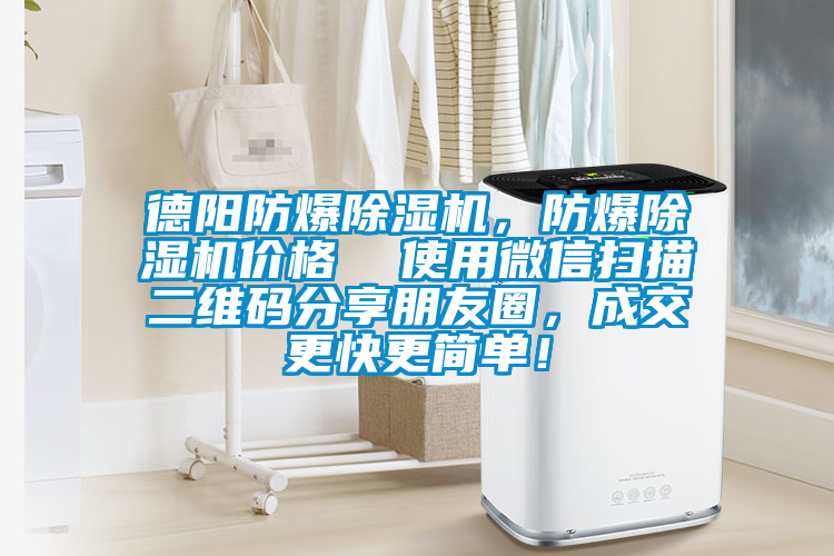 德陽防爆除濕機(jī)，防爆除濕機(jī)價(jià)格  使用微信掃描二維碼分享朋友圈，成交更快更簡單！