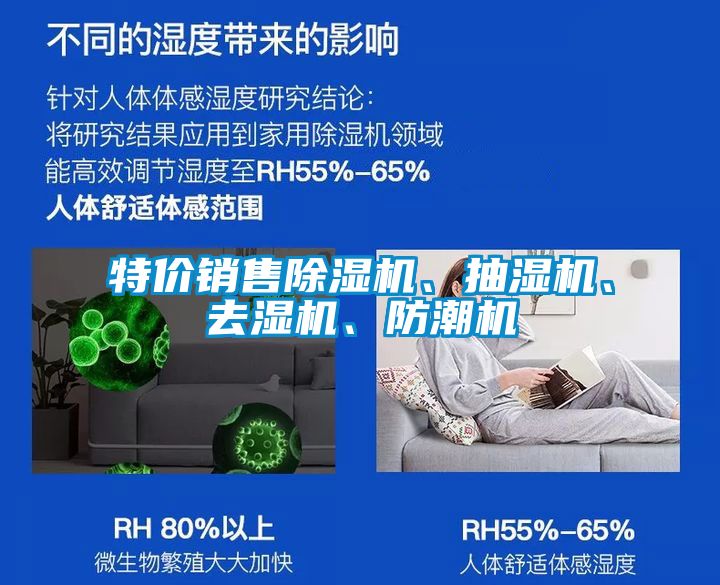 特價(jià)銷售除濕機(jī)、抽濕機(jī)、去濕機(jī)、防潮機(jī)