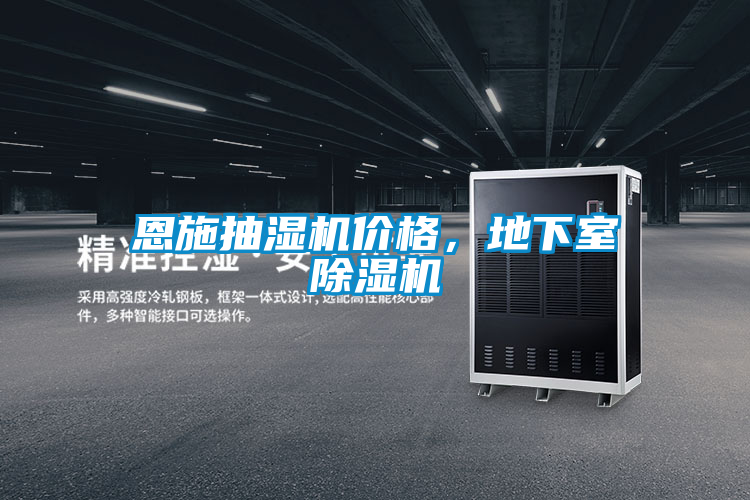 恩施抽濕機(jī)價(jià)格，地下室除濕機(jī)