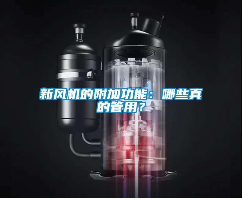 新風(fēng)機(jī)的附加功能：哪些真的管用？