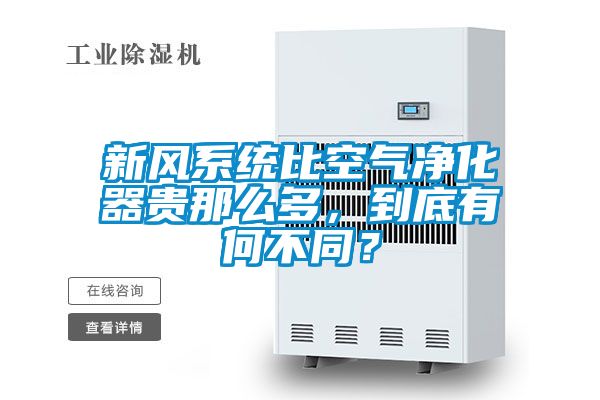 新風(fēng)系統(tǒng)比空氣凈化器貴那么多，到底有何不同？
